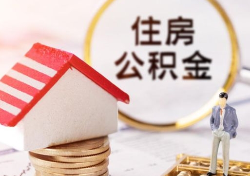冠县重庆市住房公积金怎么提取（冠县重庆市住房公积金怎么提取出来）