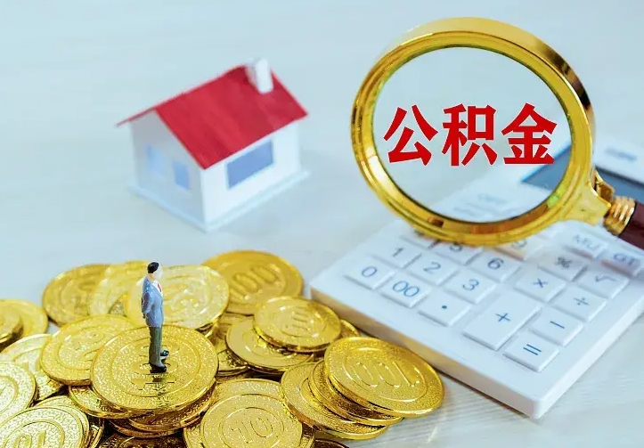 冠县南京离职公积金怎么提取（冠县南京离职公积金提取代办）
